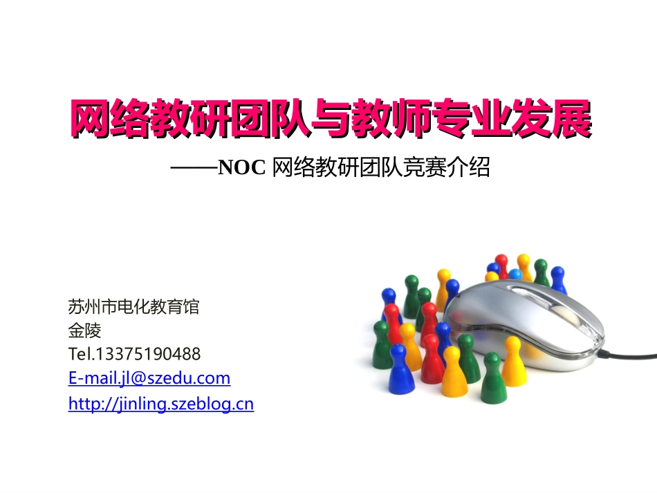 网络教研团队讲义_第1页