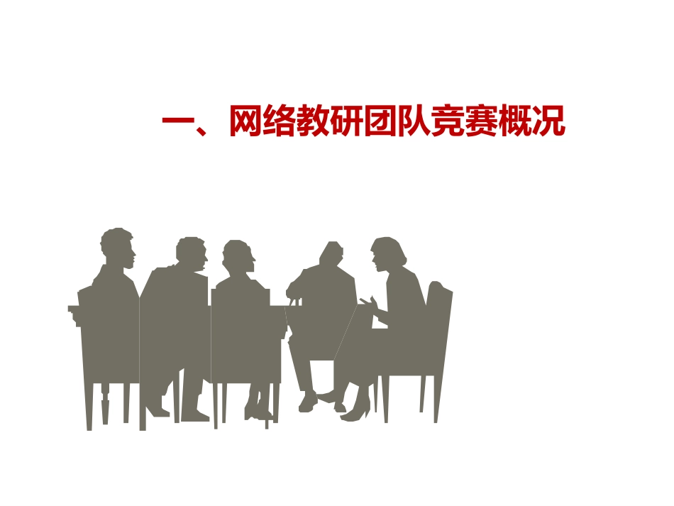 网络教研团队讲义_第3页