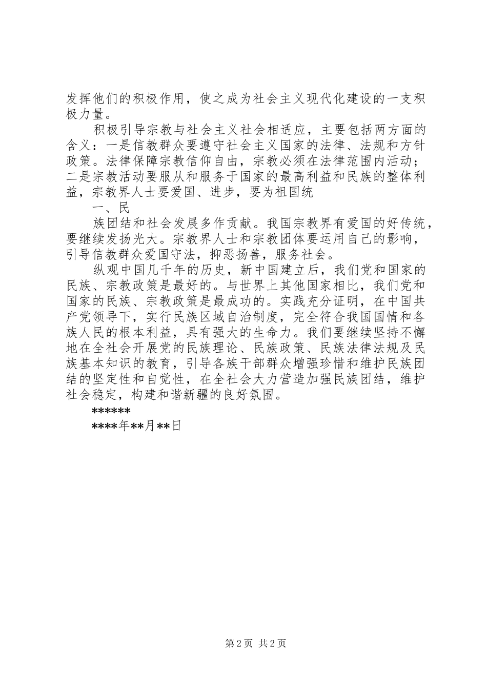 学习党的民族宗教政策体会心得_第2页