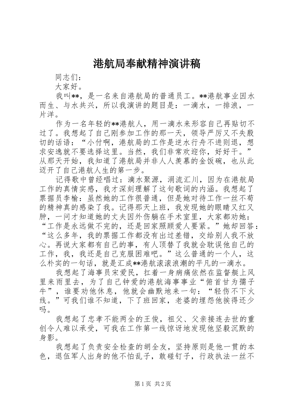 港航局奉献精神演讲稿范文_第1页
