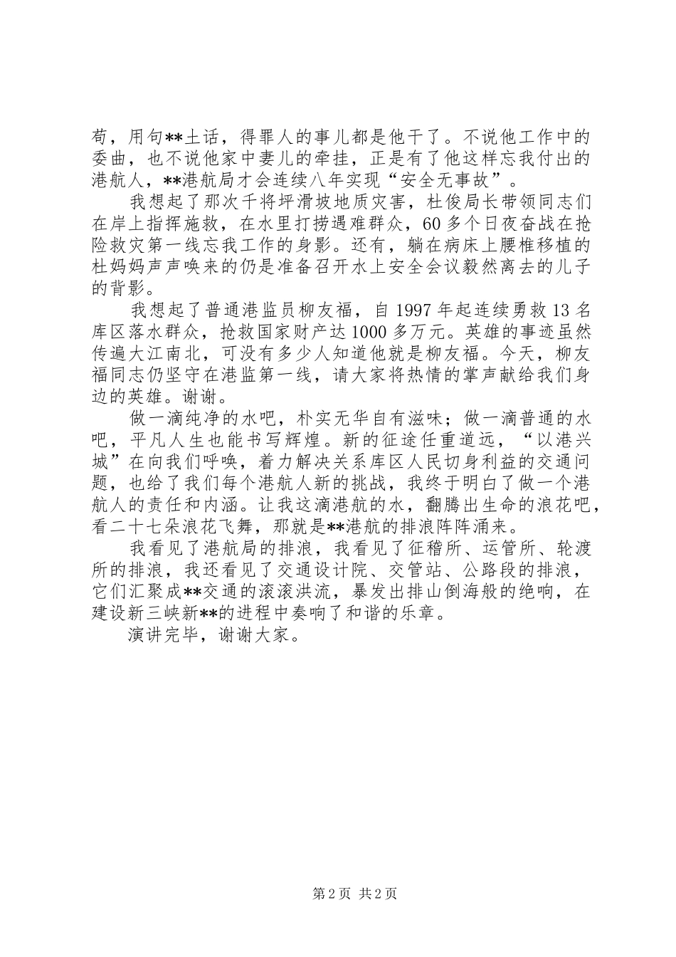 港航局奉献精神演讲稿范文_第2页