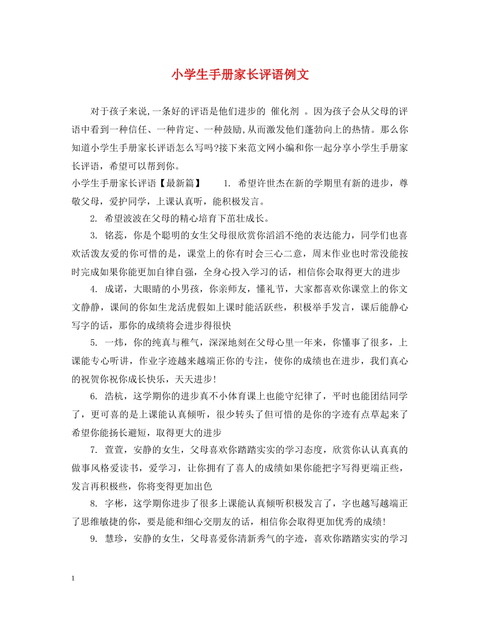 小学生手册家长评语例文 _第1页