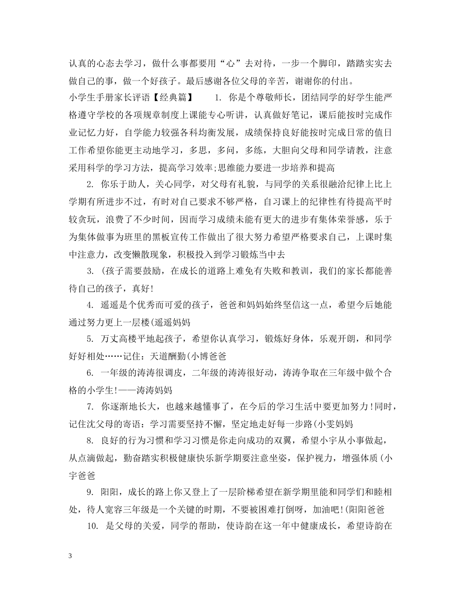 小学生手册家长评语例文 _第3页