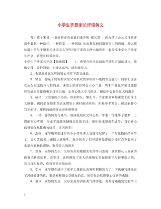 小学生手册家长评语例文 