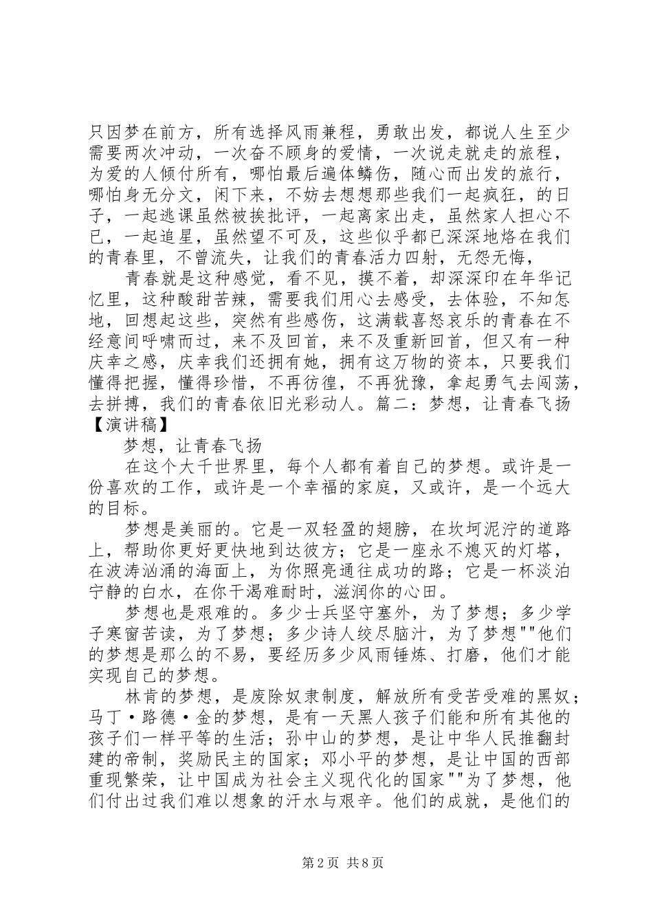 关于青春的演讲范文关于青春的演讲范文_第2页