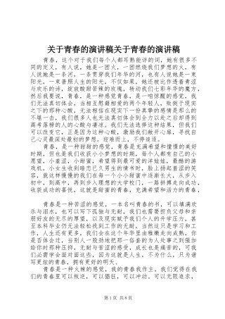 关于青春的演讲范文关于青春的演讲范文