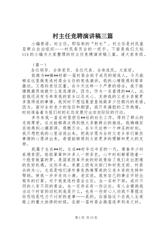 村主任竞聘演讲稿范文三篇
