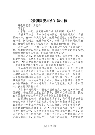 《爱祖国爱家乡》演讲致辞