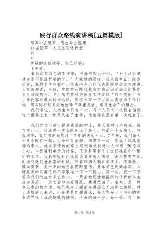 践行群众路线致辞演讲稿[五篇模版]