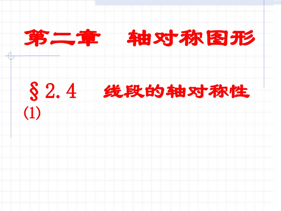 线段的轴对称性_第1页