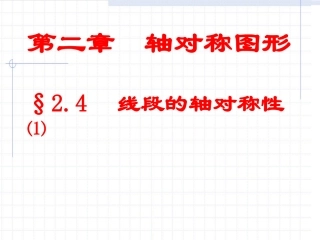 线段的轴对称性