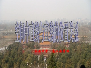 数学：212《空间中直线与直线之间的位置关系》课件（新人教版必修2）
