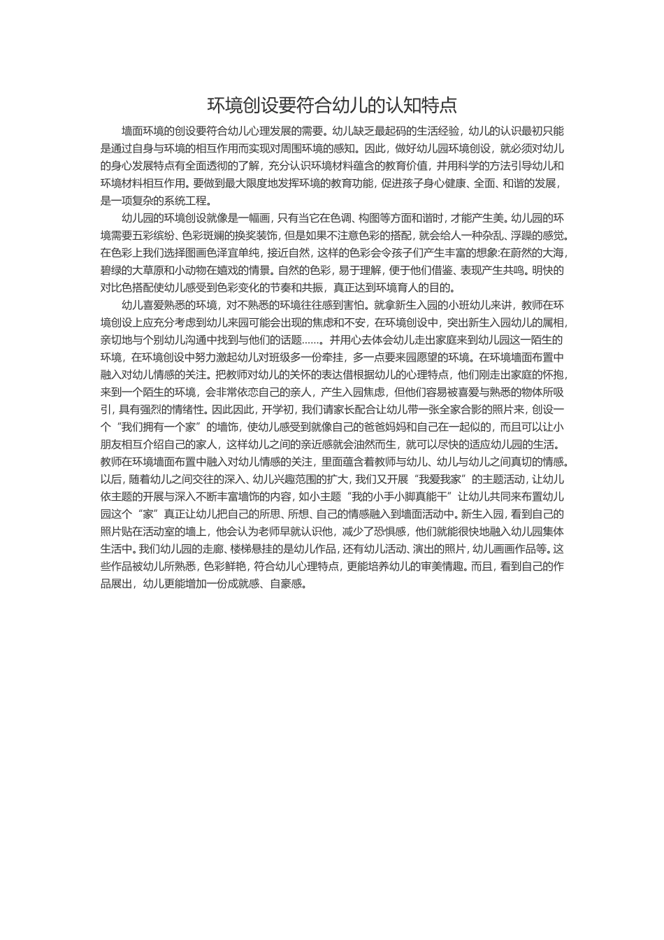 环境创设要符合幼儿的认知特点_第1页