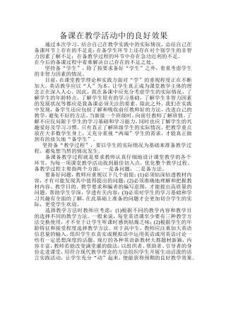 备课在教学活动中的良好效果