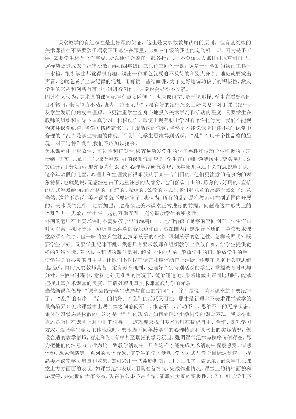 小学美术课的课堂纪律_第1页