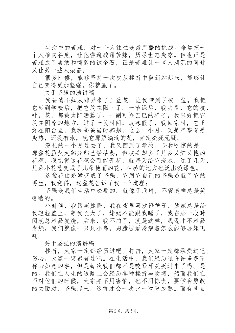 关于坚强的演讲稿范文_第2页