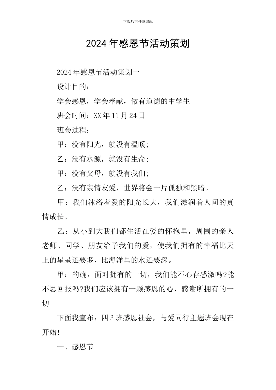 2024年感恩节活动策划_第1页