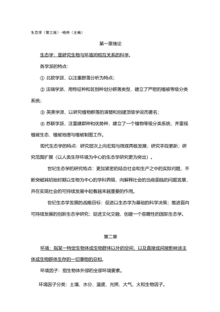 生态学复习资料