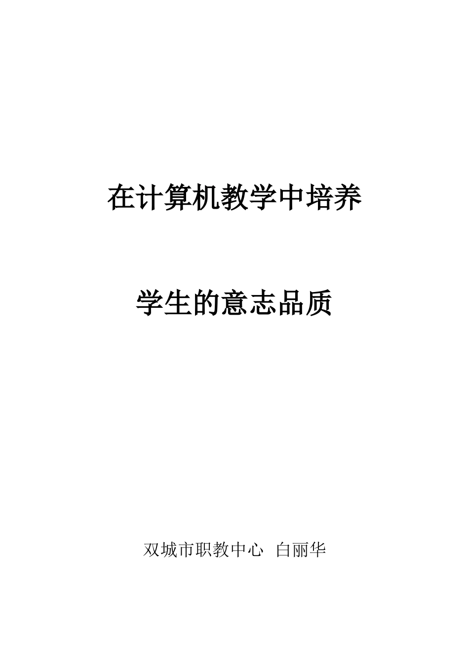 在计算机教学中培养学生的意志品质白丽华_第1页