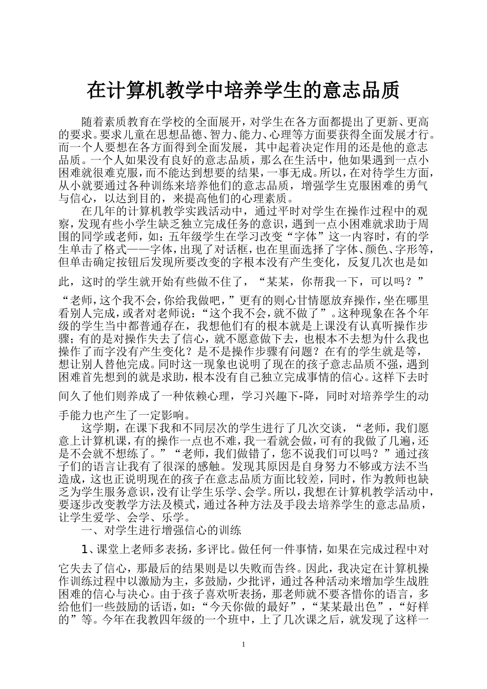 在计算机教学中培养学生的意志品质白丽华_第2页