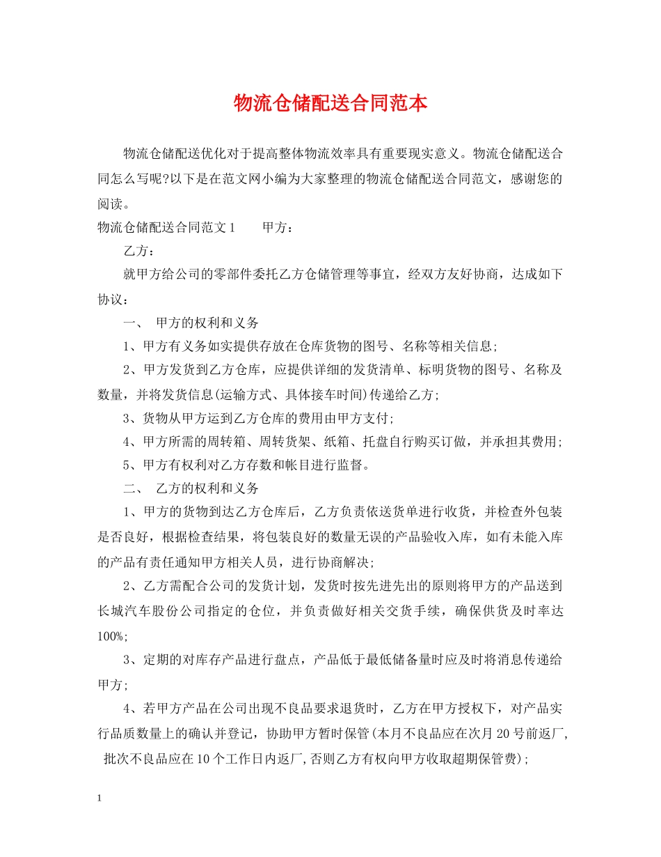 物流仓储配送合同范本 _第1页
