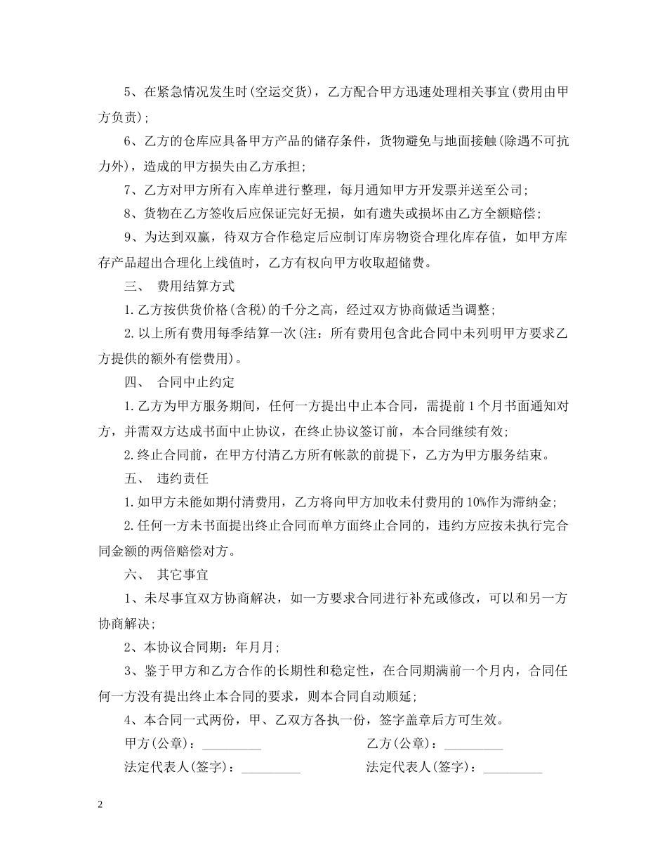 物流仓储配送合同范本 _第2页