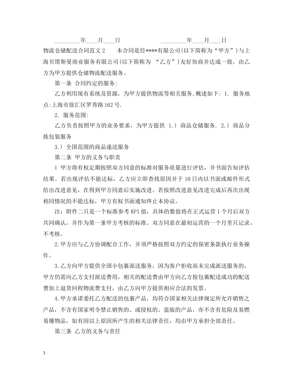 物流仓储配送合同范本 _第3页