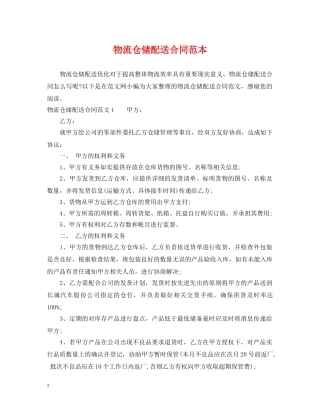 物流仓储配送合同范本 