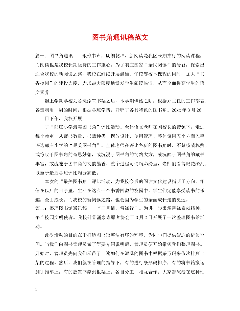 图书角通讯稿范文 _第1页