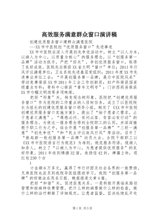 高效服务满意群众窗口演讲稿范文