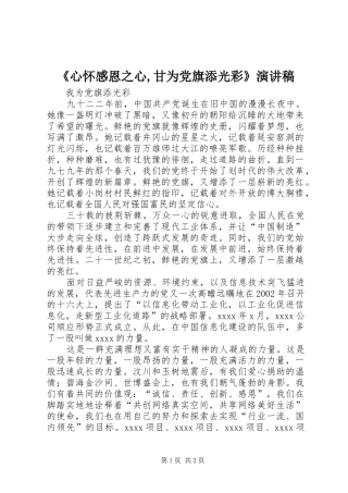 《心怀感恩之心,甘为党旗添光彩》致辞演讲稿