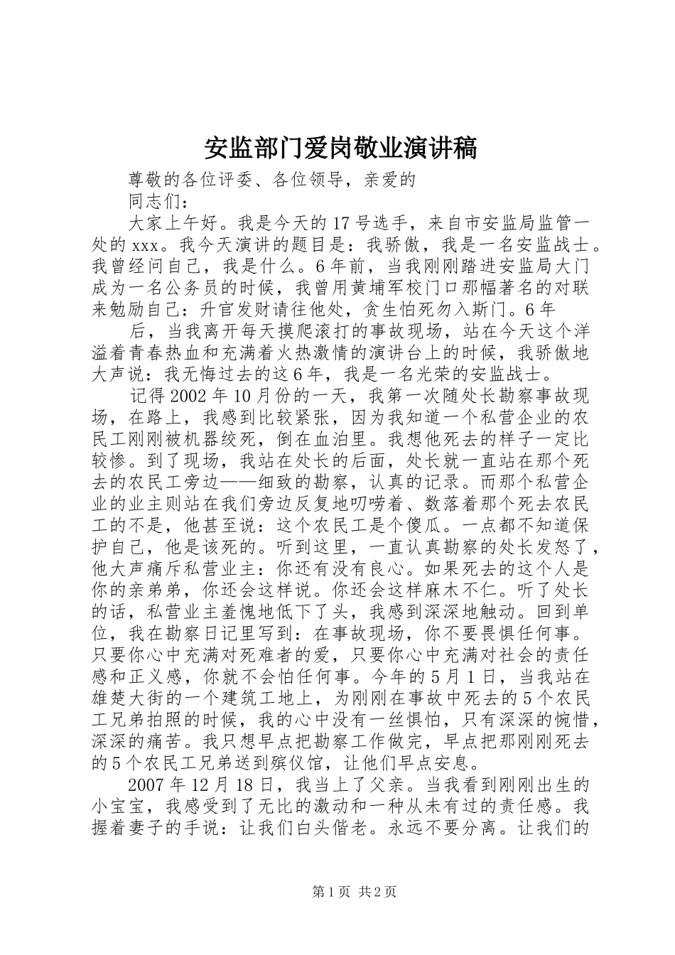 安监部门爱岗敬业演讲致辞_第1页