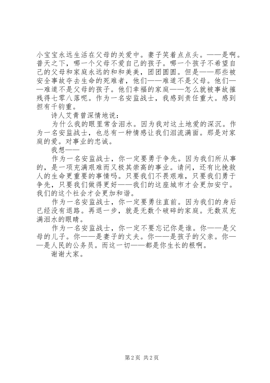 安监部门爱岗敬业演讲致辞_第2页