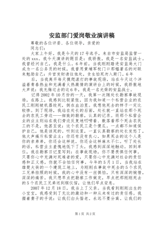 安监部门爱岗敬业演讲致辞