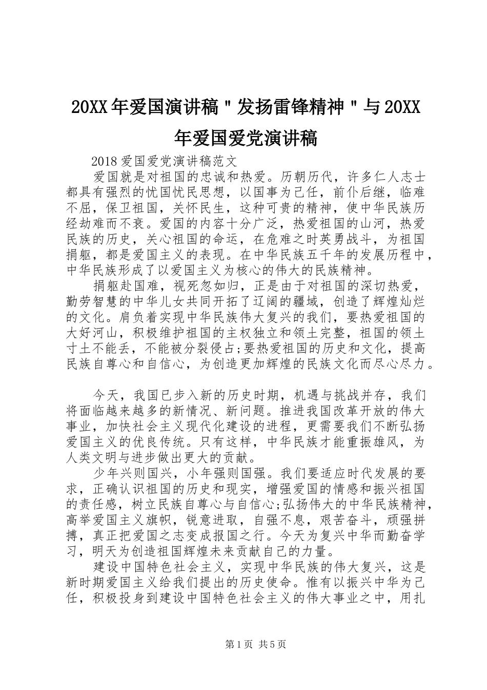 20XX年爱国演讲稿范文＂发扬雷锋精神＂与20XX年爱国爱党演讲稿范文_第1页