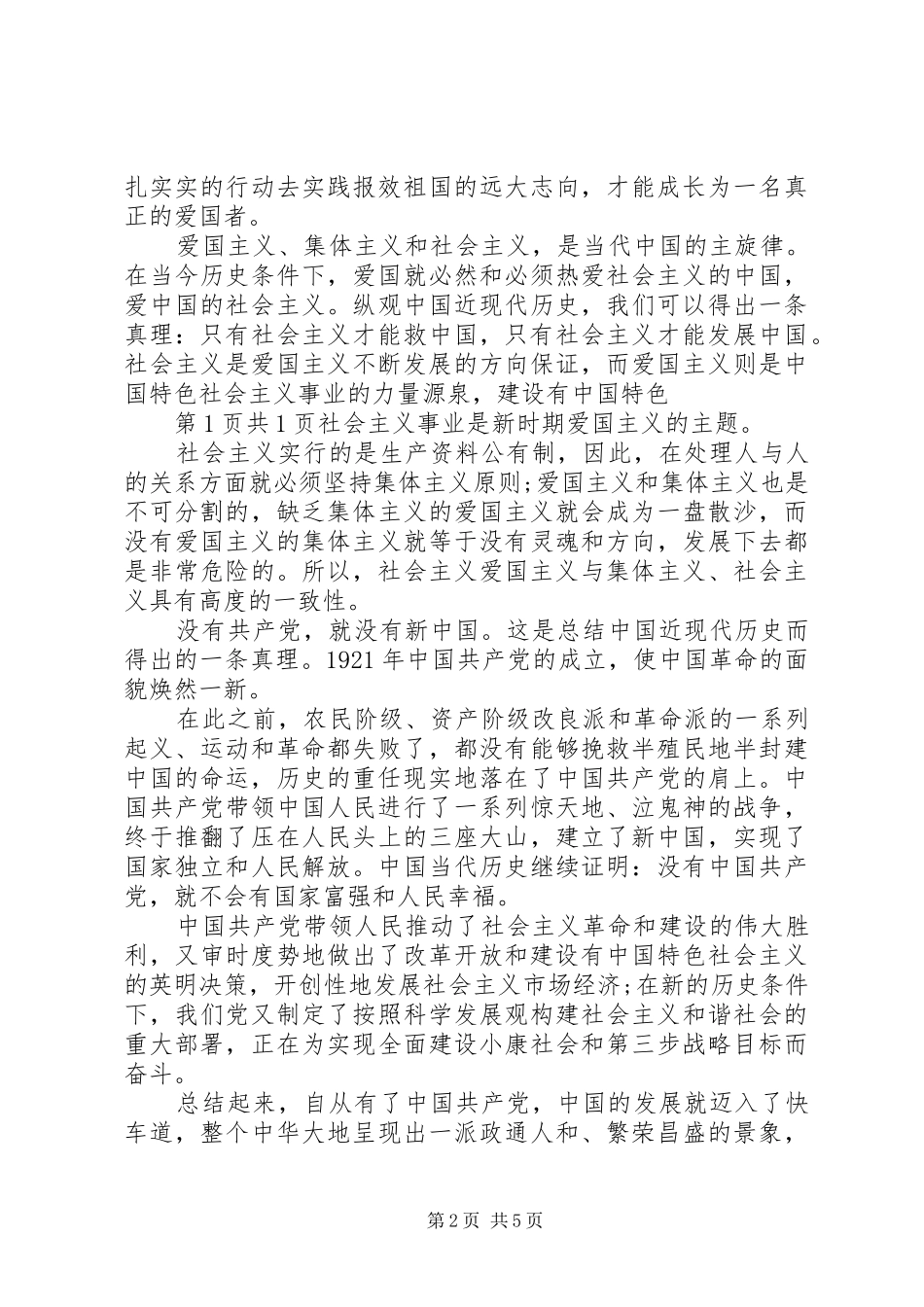 20XX年爱国演讲稿范文＂发扬雷锋精神＂与20XX年爱国爱党演讲稿范文_第2页