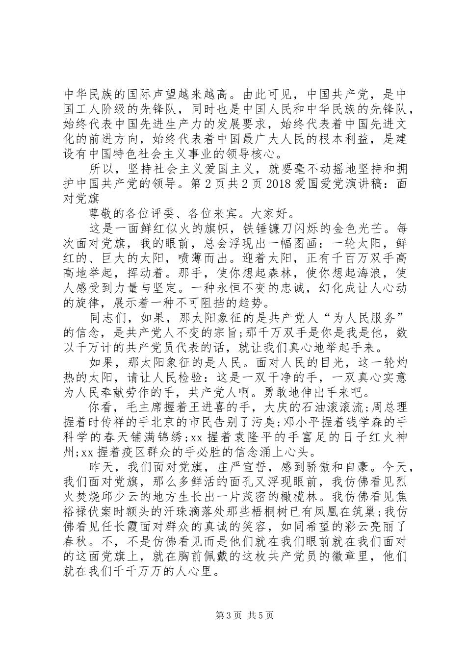 20XX年爱国演讲稿范文＂发扬雷锋精神＂与20XX年爱国爱党演讲稿范文_第3页