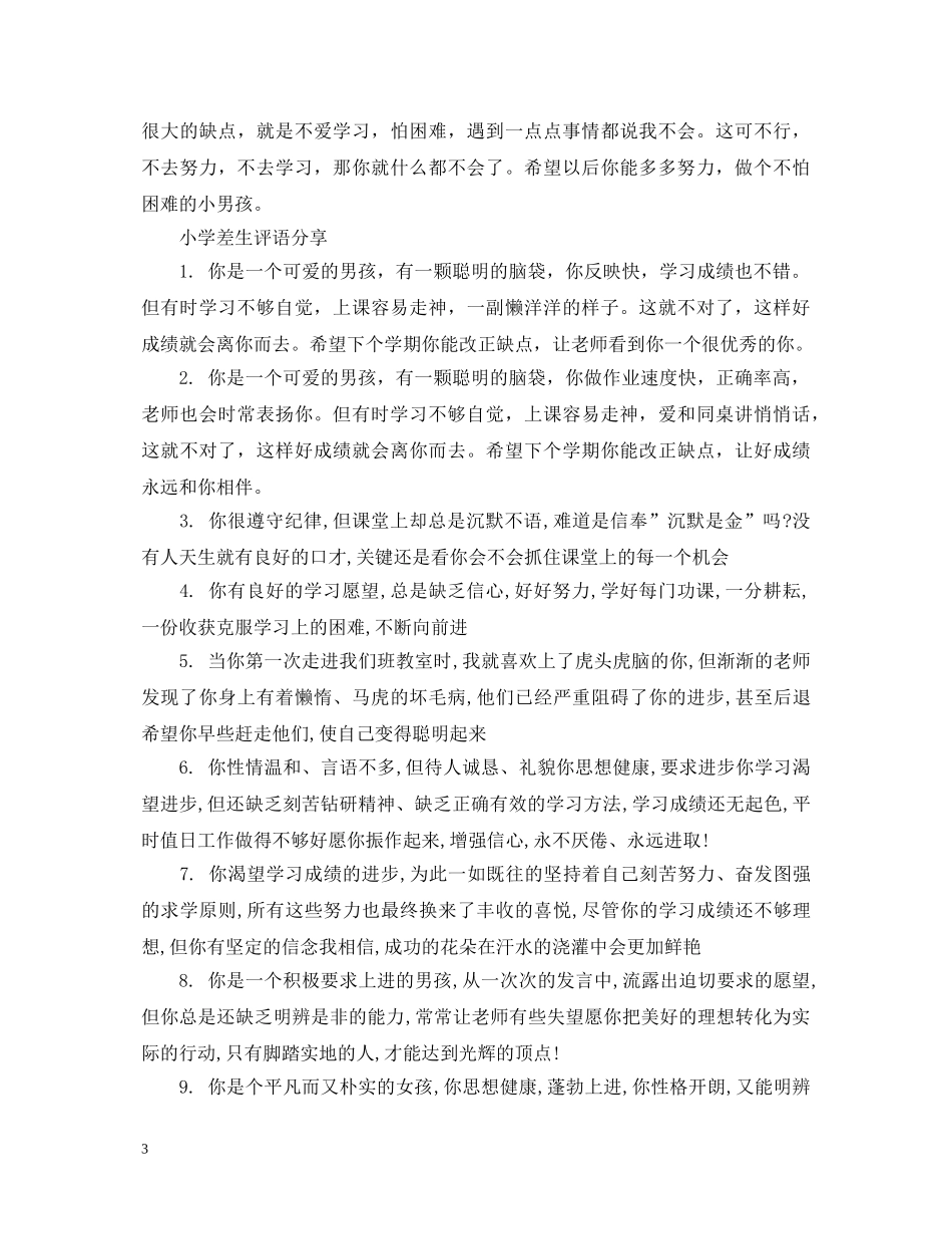 小学差生评语 _第3页