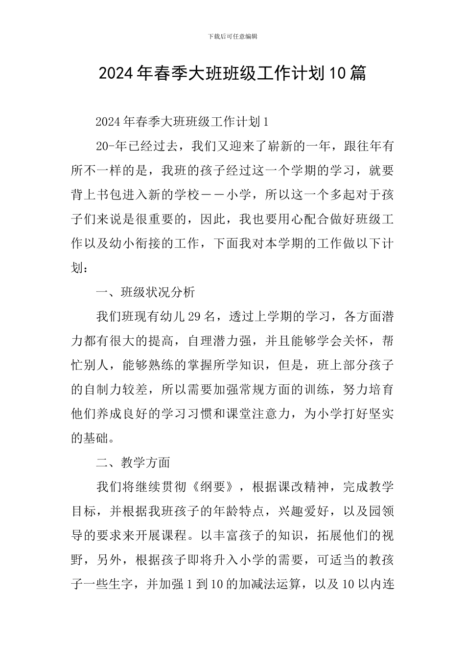 2024年春季大班班级工作计划10篇_第1页