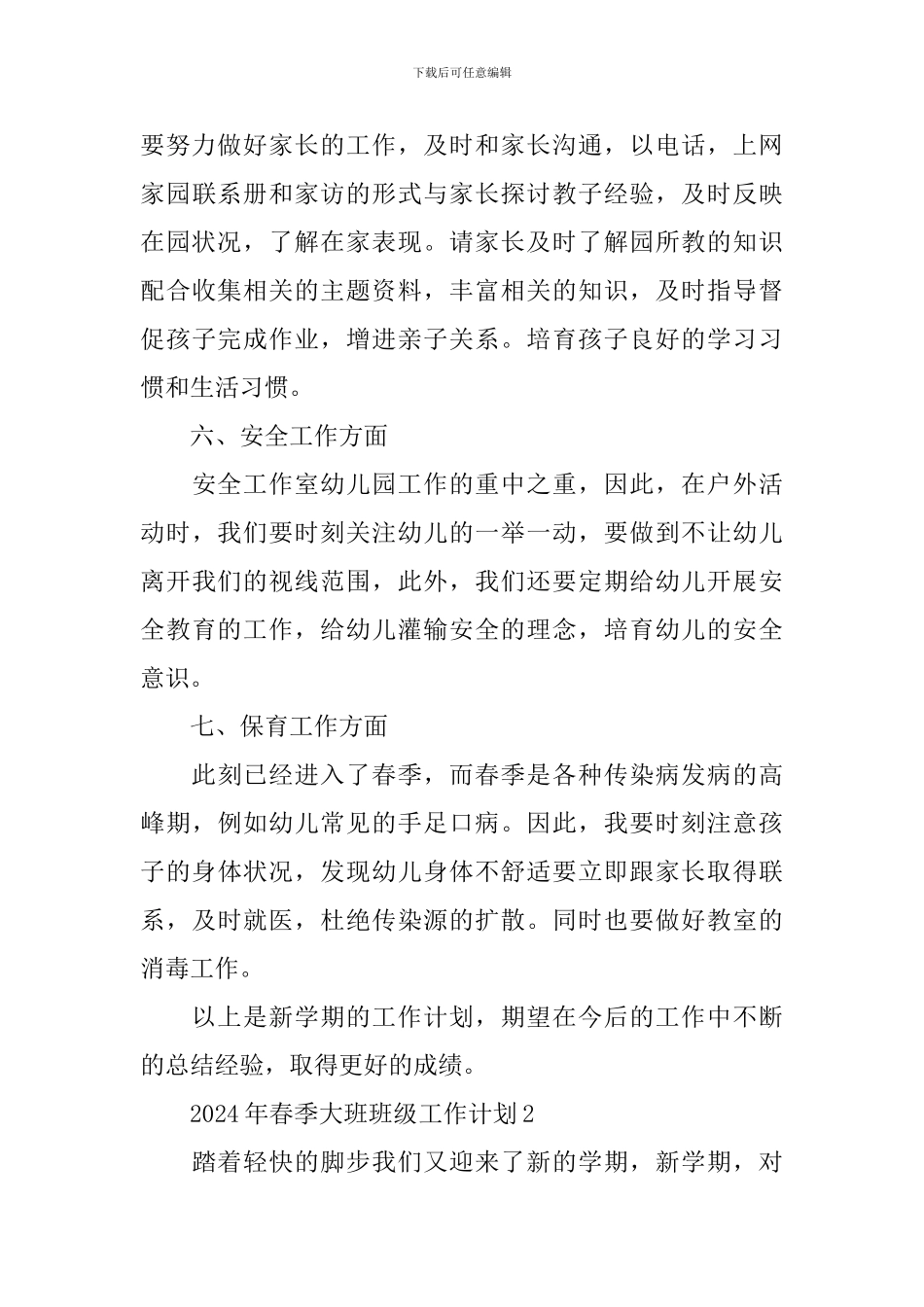 2024年春季大班班级工作计划10篇_第3页