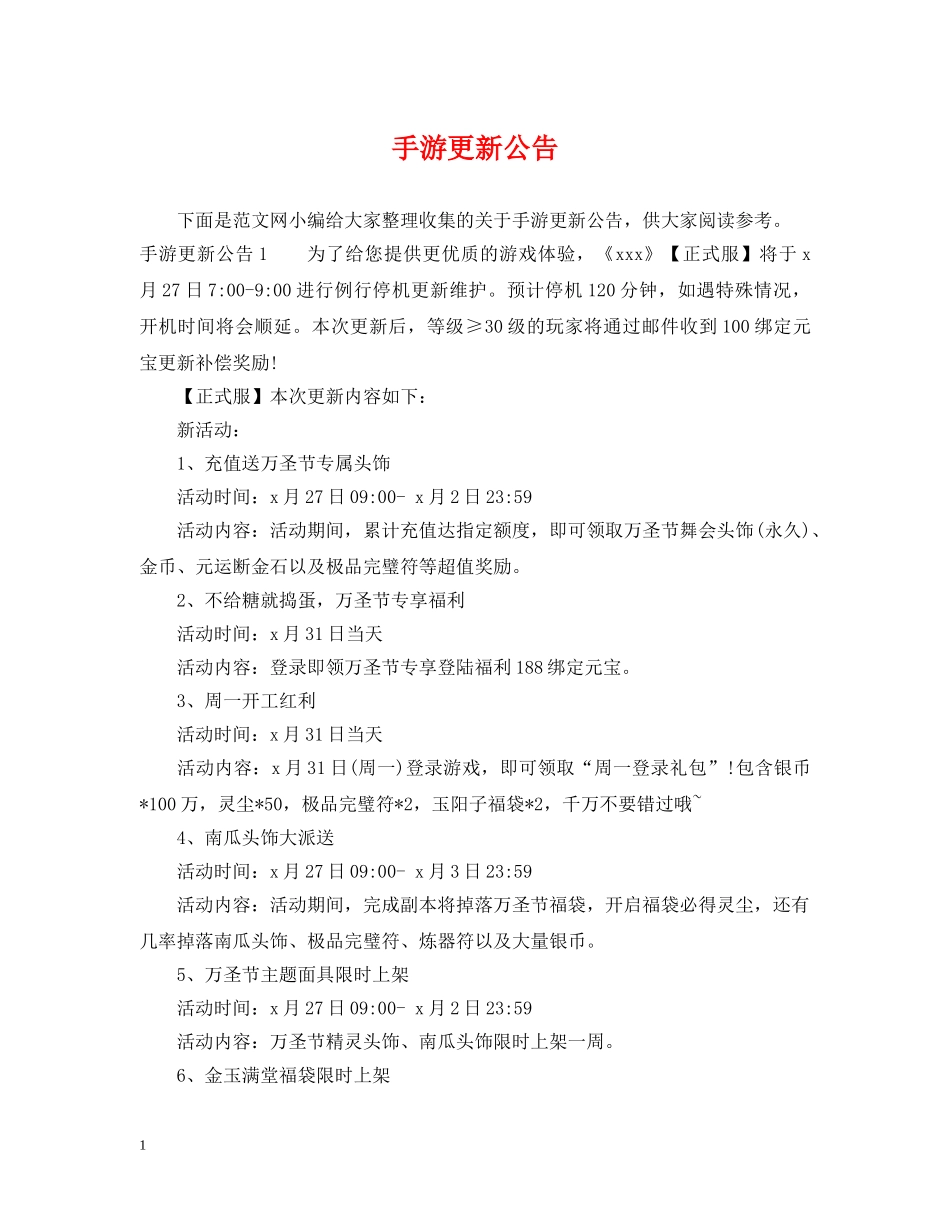 手游更新公告 _第1页