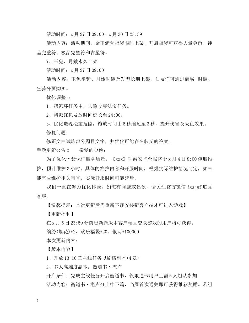 手游更新公告 _第2页