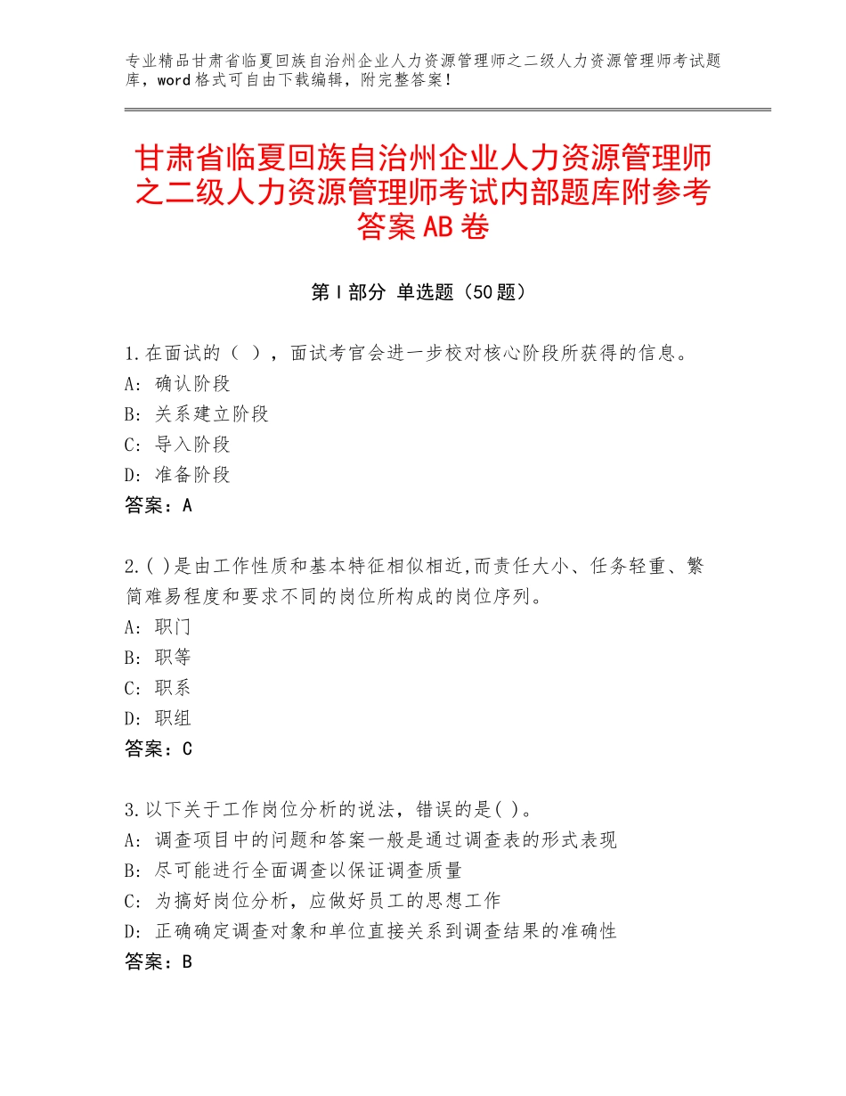 甘肃省临夏回族自治州企业人力资源管理师之二级人力资源管理师考试内部题库附参考答案AB卷_第1页