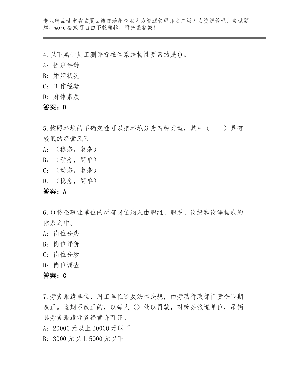 甘肃省临夏回族自治州企业人力资源管理师之二级人力资源管理师考试内部题库附参考答案AB卷_第2页