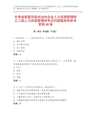 甘肃省临夏回族自治州企业人力资源管理师之二级人力资源管理师考试内部题库附参考答案AB卷