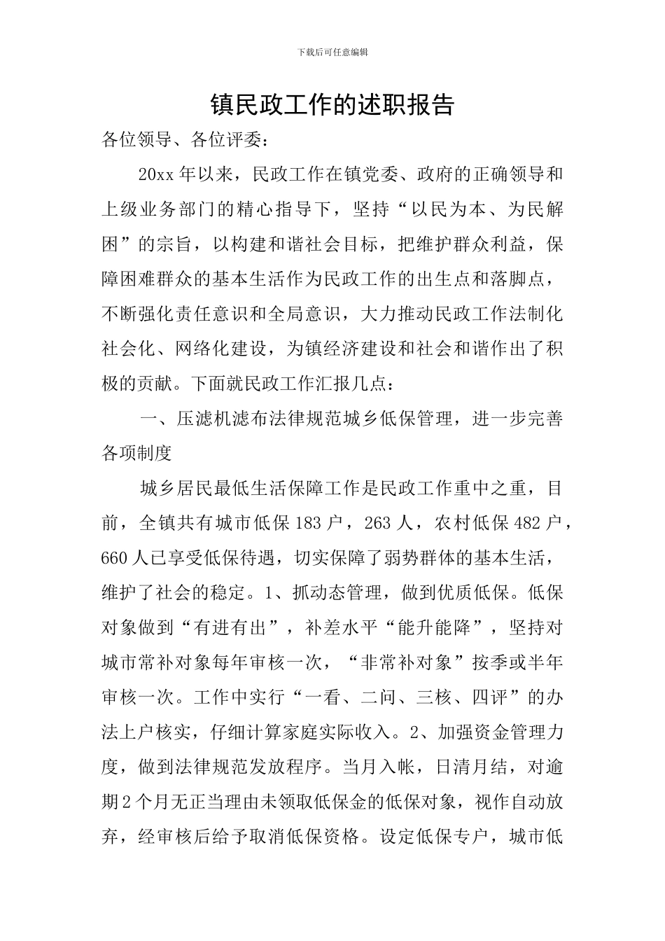 镇民政工作的述职报告_第1页