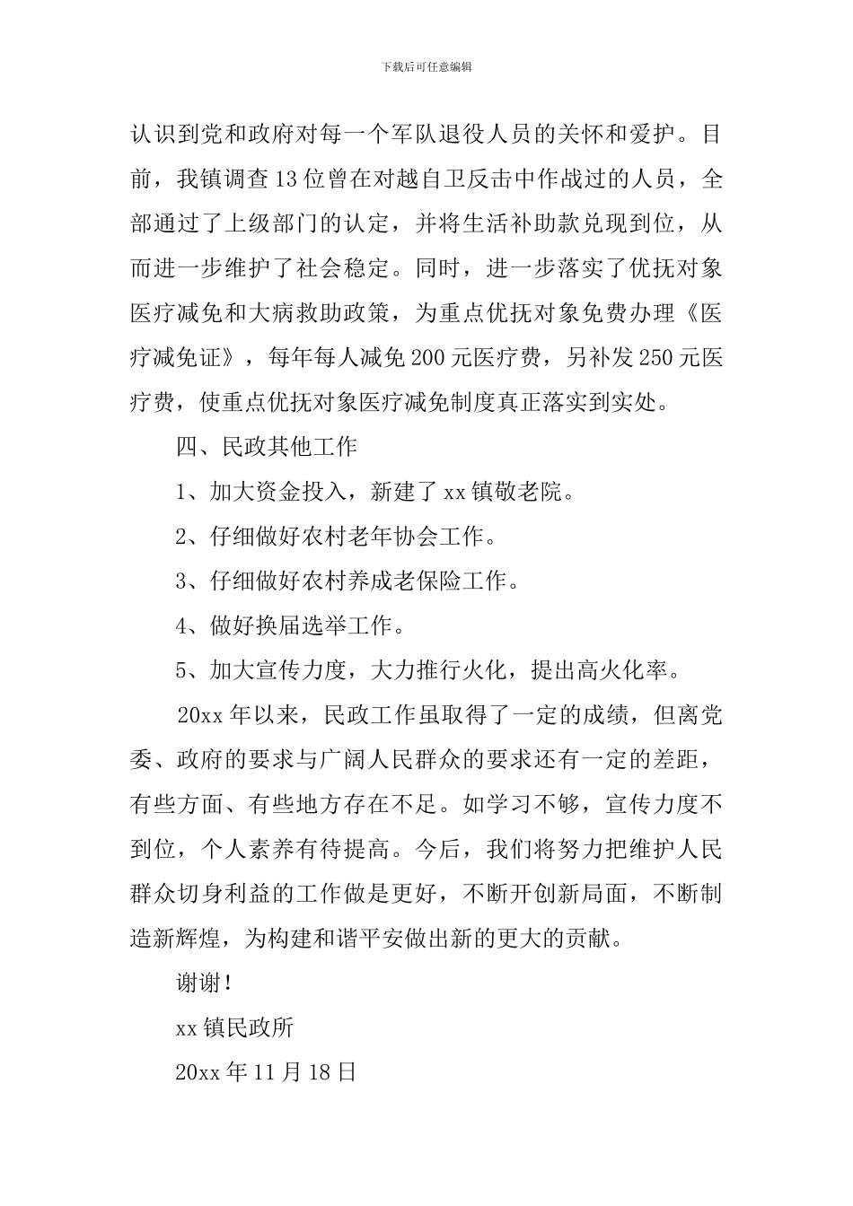 镇民政工作的述职报告_第3页