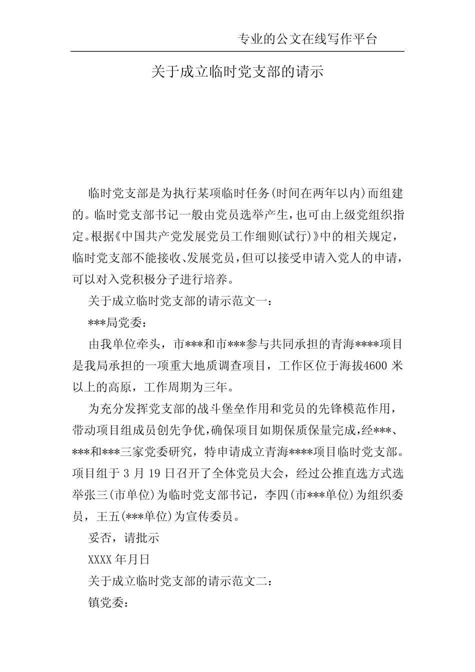 关于成立临时党支部的请示 _第1页