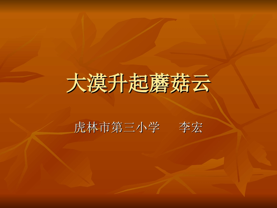 大漠升起了蘑菇云_第1页