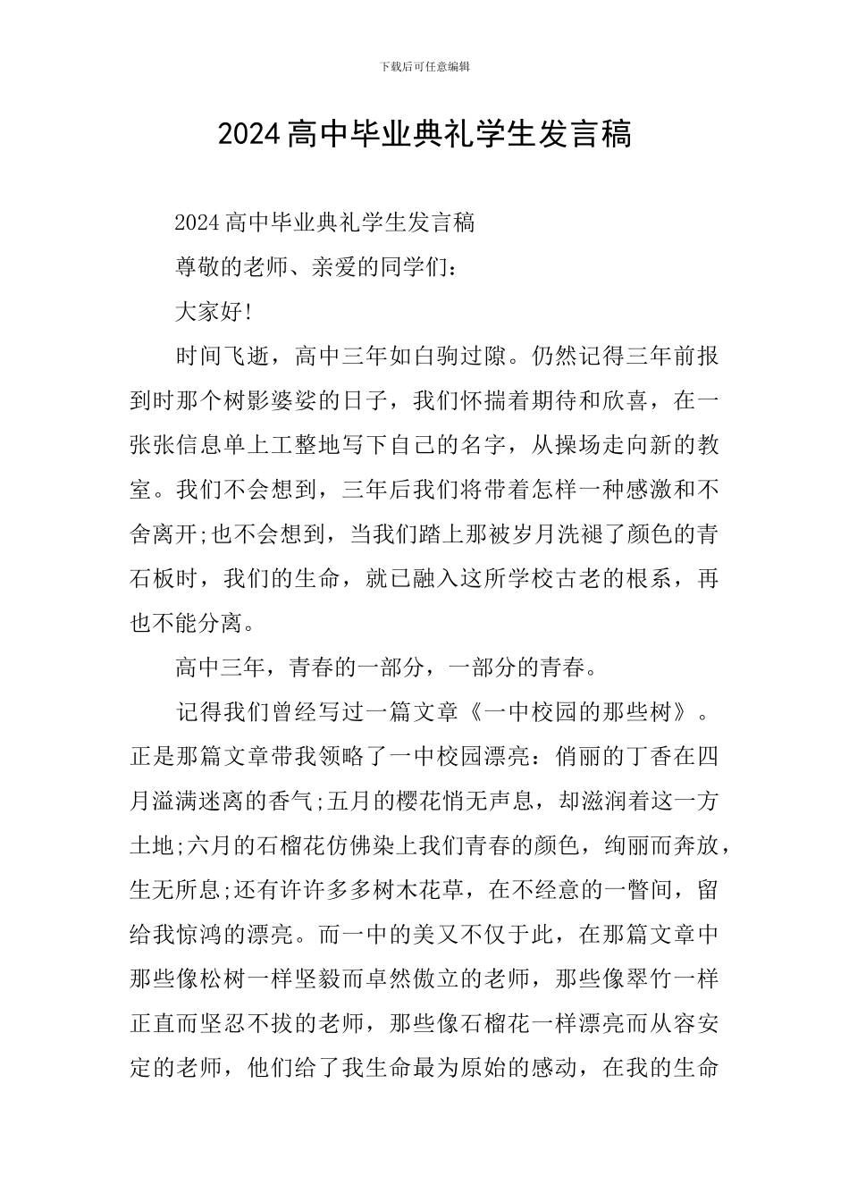 2024高中毕业典礼学生发言稿_第1页